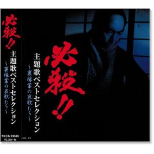 必殺!! 主題歌ベストセレクション 裏稼業の哀歌たち (CD)｜c.s.c Yahoo!店