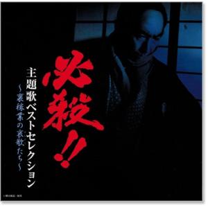 新品 必殺 主題歌ベストセレクション 裏稼業の...の詳細画像1