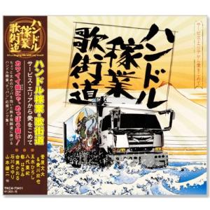 新品 ハンドル稼業・歌街道 サービス・エリアから愛をこめて (CD) TKCA-73411