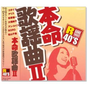新品 R40's 本命 歌謡曲 2 (CD) TKCA-73539