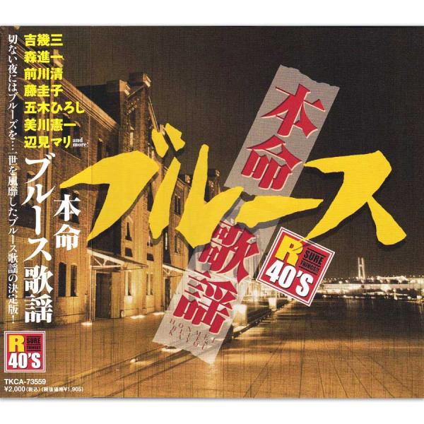 新品 R40's 本命 ブルース歌謡 オムニバス(CD) TKCA-73559