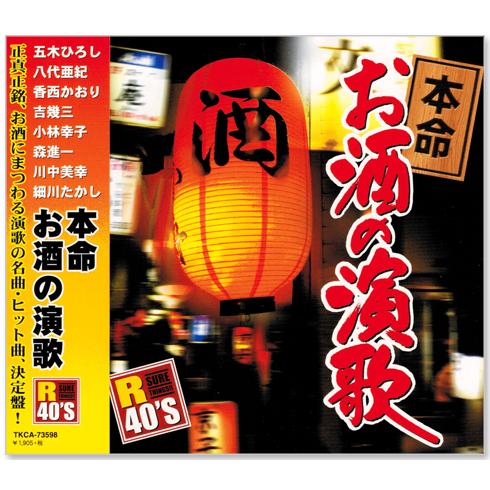 新品 R40'S 本命 お酒の演歌 (CD) TKCA-73598