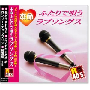 新品 R40&apos;s  ふたりで唄うラブソングス (CD) TKCA-73599