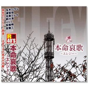 R40&apos;s 本命 哀歌 エレジー (CD) TKCA-73615