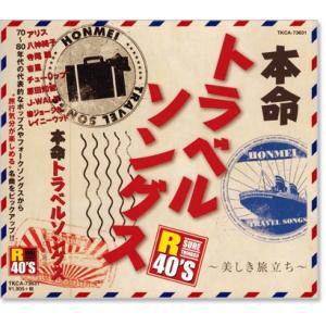 新品 R40&apos;s 本命 トラベルソング (CD) TKCA-73631
