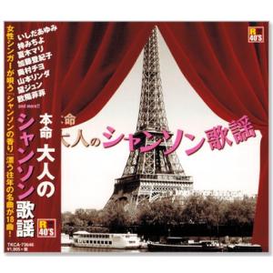 新品 R40&apos;s 本命 大人のシャンソン歌謡 (CD) TKCA-73646