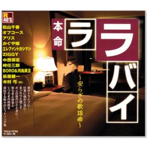 新品 R40's 本命 ララバイ 安らぎの歌謡曲 (CD) TKCA-73702