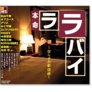 R40&apos;s 本命 ララバイ 〜安らぎの歌謡曲〜 (CD)