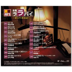 新品 R40s 本命 ララバイ 安らぎの歌謡曲...の詳細画像1