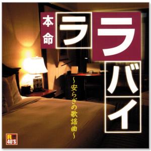 新品 R40s 本命 ララバイ 安らぎの歌謡曲...の詳細画像2