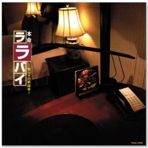 新品 R40s 本命 ララバイ 安らぎの歌謡曲...の詳細画像3