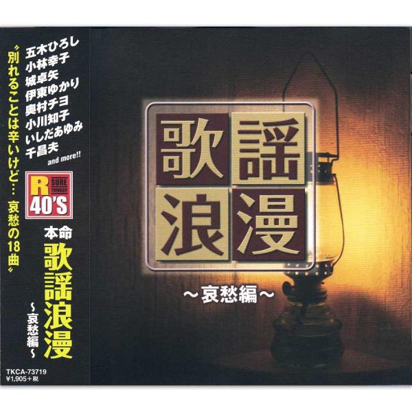 新品 R40's 本命 歌謡浪漫 哀愁編 (CD) TKCA-73719