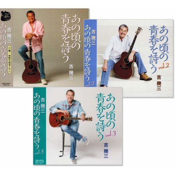 吉幾三 あの頃の青春を詩う 3枚組 (CD)