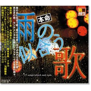 新品 R40's 本命 雨の似合う歌 (CD) TKCA-73778