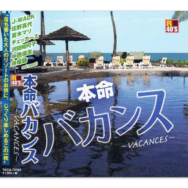 新品 R40's 本命バカンス (CD) TKCA-73784