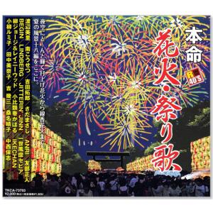 本命花火・祭り歌 (CD) TKCA-73793