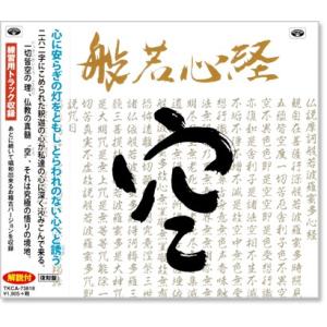 新品 般若心経 復刻盤 練習用トラック収録【解説付】 (CD) TKCA-73818｜csc-online-store