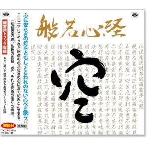 般若心経 復刻盤 練習用トラック収録【解説付】 ...の商品画像