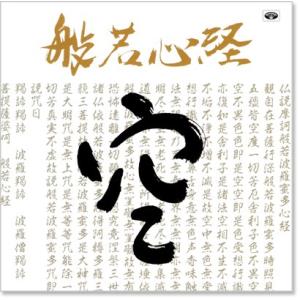 新品 般若心経 復刻盤 練習用トラック収録【解...の詳細画像1
