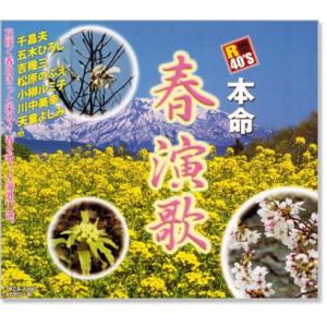 新品 R40's 本命 本命 春演歌 (CD) TKCA-73881