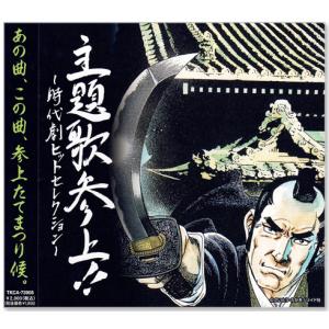 新品 主題歌参上!! 時代劇ヒットセレクション (CD) TKCA-73908