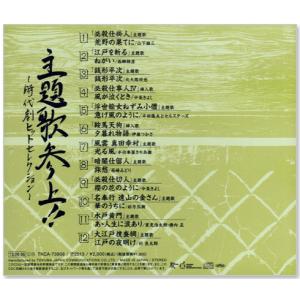 新品 主題歌参上!! 時代劇ヒットセレクション...の詳細画像1