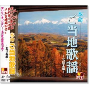 新品 R50's 本命 ご当地歌謡 北日本編 (CD) TKCA-73916TKCA-73916