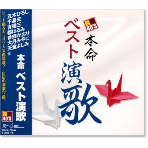 新品 R40&apos;s 本命 ベスト演歌 (CD) TKCA-73944