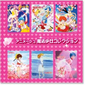 新品 アニメージュ ぴえろ魔法少女コレクション...の詳細画像1