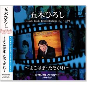 五木ひろし ベストセレクション1 (1971〜1994) 〜よこはま・たそがれ〜 (CD) TKCA-73952｜csc-online-store