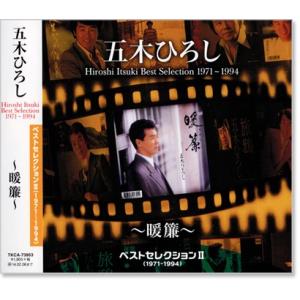 五木ひろし ベストセレクション2 (1971〜1994) 〜暖簾〜 (CD) TKCA-73953