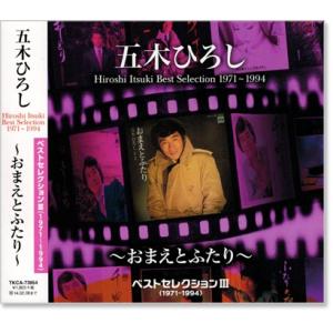 新品 五木ひろし ベストセレクション3 (1971〜1994) 〜おまえとふたり〜 (CD) TKC...