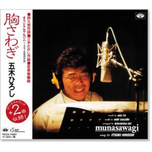 新品 阿久悠 三木たかし オリジナルアルバム 五木ひろし 胸さわぎ (CD) TKCA-74097