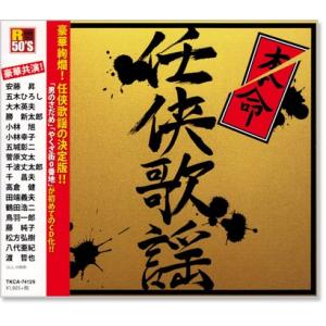 新品 R50's 本命任侠歌謡 (CD) TKCA-74129