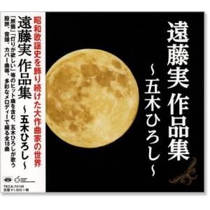 遠藤実 作品集 〜五木ひろし〜 (CD)