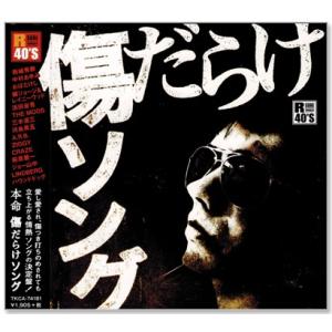 新品 R40's 本命 傷だらけソング (CD) TKCA-74181