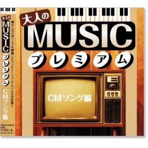 新品 大人の MUSIC プレミアム CMソング編 (CD) TKCA-74279