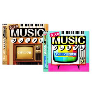 大人の MUSICプレミアム CMソング &amp; TVドラマ主題歌編 2枚組 (CD) TKCA-742...