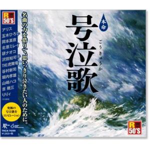 R50's 本命 号泣歌 (CD)