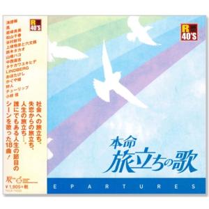 新品 R40's 本命 旅立ちの歌 (CD) TKCA-74332
