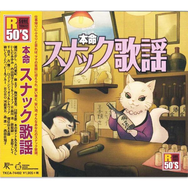 新品 R50's 本命 スナック歌謡 (CD) TKCA-74492