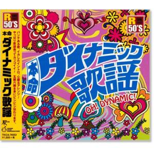 R50&apos;s 本命 ダイナミック歌謡 (CD) TKCA-74553