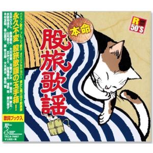 新品 R50's 本命 股旅歌謡 (CD) TKCA-74667