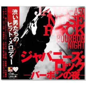新品 R50&apos;s 本命 ジャパニーズ・ロック −バーボンの夜− (CD) TKCA-74687