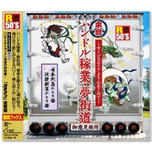 R50's 本命 ハンドル稼業・夢街道 (CD) TKCA-74738｜c.s.c Yahoo!店