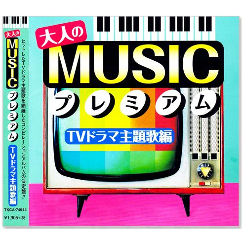 大人の MUSIC プレミアム TVドラマ主題歌編 (CD) TKCA-74944