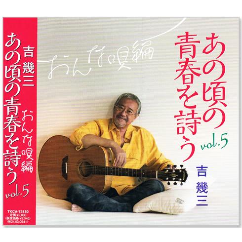 新品 あの頃の青春を詩う 5 おんな唄編 (CD) TKCA-75180