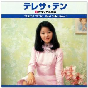 新品 テレサ・テン オリジナル曲集 ベスト・セレクション (CD) TRUE-1005