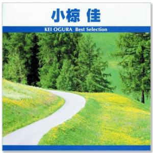 新品 小椋佳 ベスト・セレクション (CD) TRUE-1007