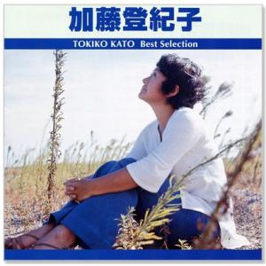 新品 加藤登紀子 ベスト・セレクション (CD) TRUE-1008
